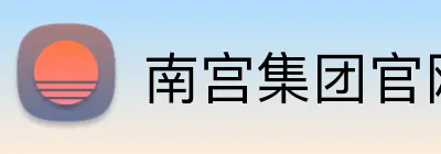南宫集团官网 Logo